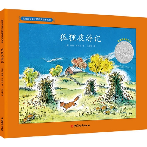 绘本推荐：《狐狸夜游记》