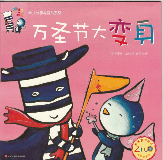 绘本推荐：《万圣节大变身》