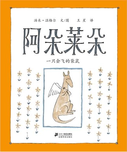 绘本推荐：《阿朵莱朵一只会飞的袋鼠》