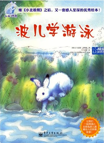 绘本推荐：《小北极兔 波儿学游泳》
