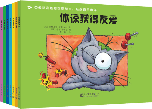 绘本推荐：《性格塑造绘本.从前有只小猫》