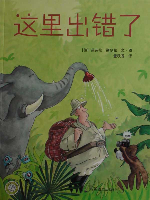 绘本推荐：《这里出错了》