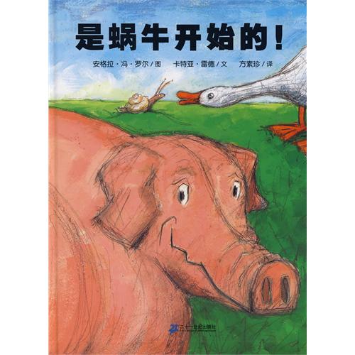 绘本推荐：《是蜗牛开始的!》