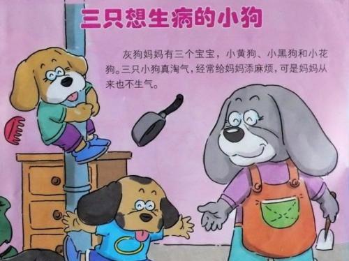 绘本：三只想生病的小狗