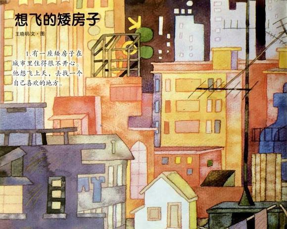 绘本：想飞的矮房子