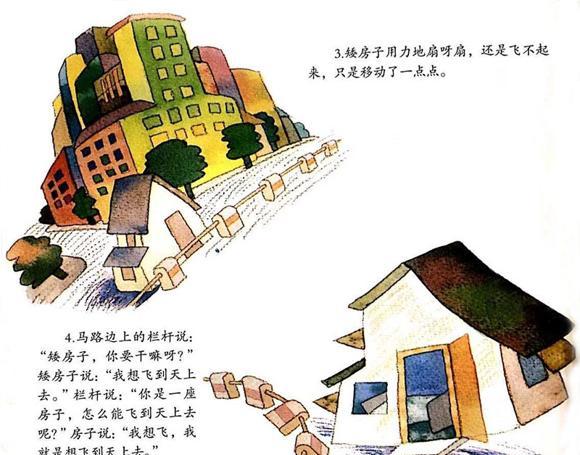 绘本：想飞的矮房子