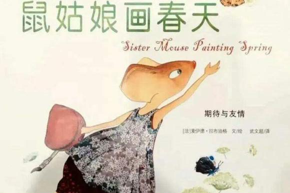 绘本：鼠姑娘画春天
