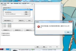 设置打印机同享时出现毛病