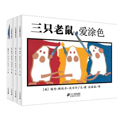 每日绘本推荐：《三只老鼠系列》