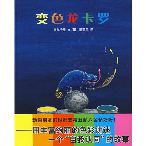 每日绘本推荐：《变色龙卡罗》