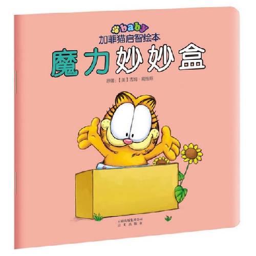每日绘本推荐：《魔力妙妙盒》