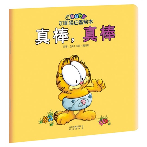 绘本推荐：《真棒,真棒》