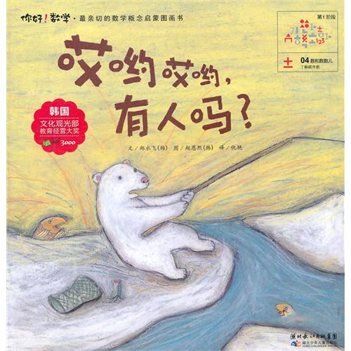 每日绘本推荐：《你好!数学.哎哟哎哟,有人吗?》