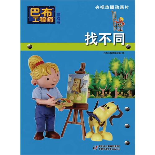 每日绘本推荐：《巴布工程师找不同》