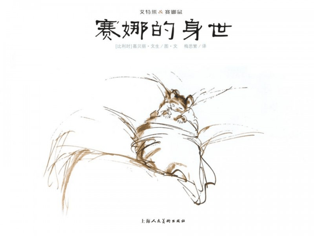 每日绘本推荐：《赛娜的身世》