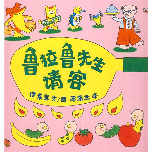 每日绘本推荐：《鲁拉鲁先生请客》