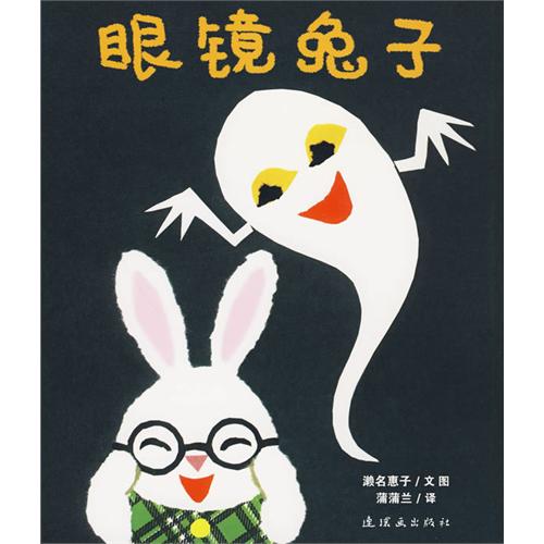 每日绘本推荐：《眼镜兔子》