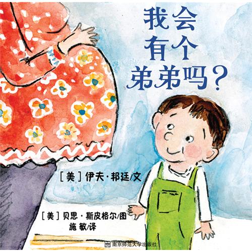 每日绘本推荐：《我会有个弟弟吗?》