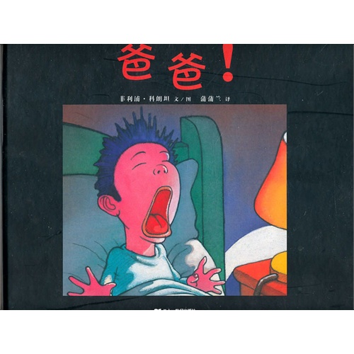 每日绘本推荐：《爸爸!》