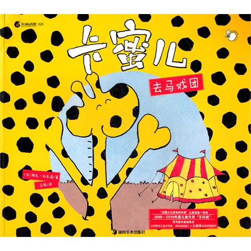 每日绘本推荐：《卡密儿去马戏团》