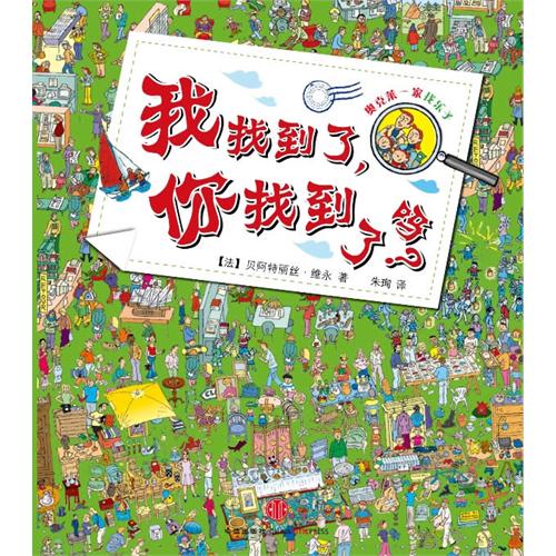 每日绘本推荐：《我找到了,你找到了吗?》