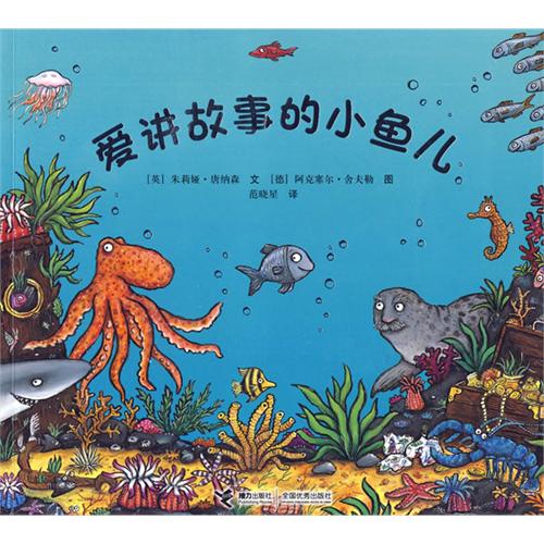 每日绘本推荐：《爱讲故事的小鱼儿》