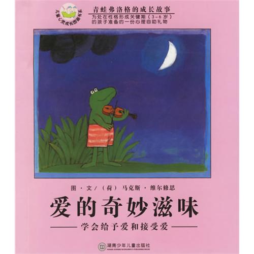 每日绘本推荐：《爱的奇妙滋味》