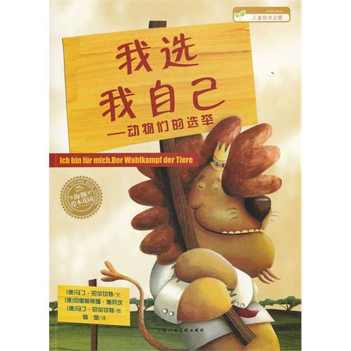 绘本推荐：《我选我自己-动物们的选举》