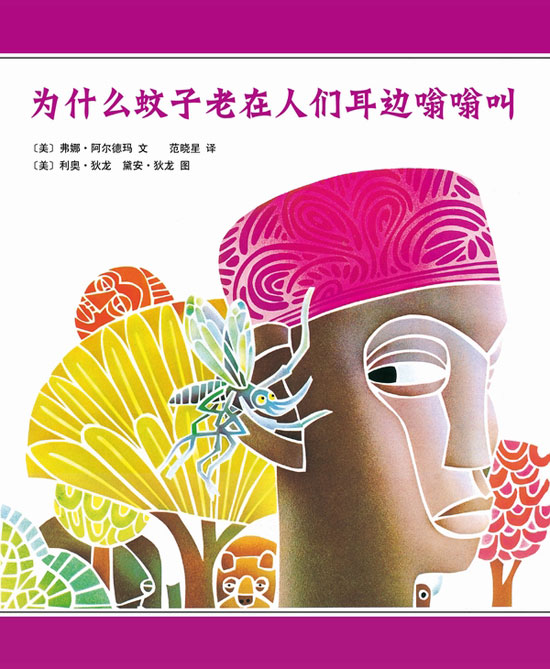 每日绘本分享：《为什么蚊子老在人们耳边嗡嗡叫》
