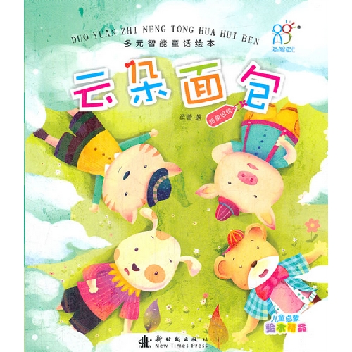 每日绘本推荐：《多元智能童话绘本―云朵面包》