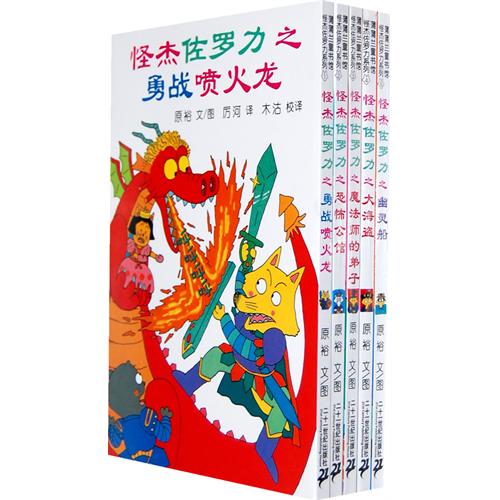 每日绘本分享：《怪杰佐罗力系列》