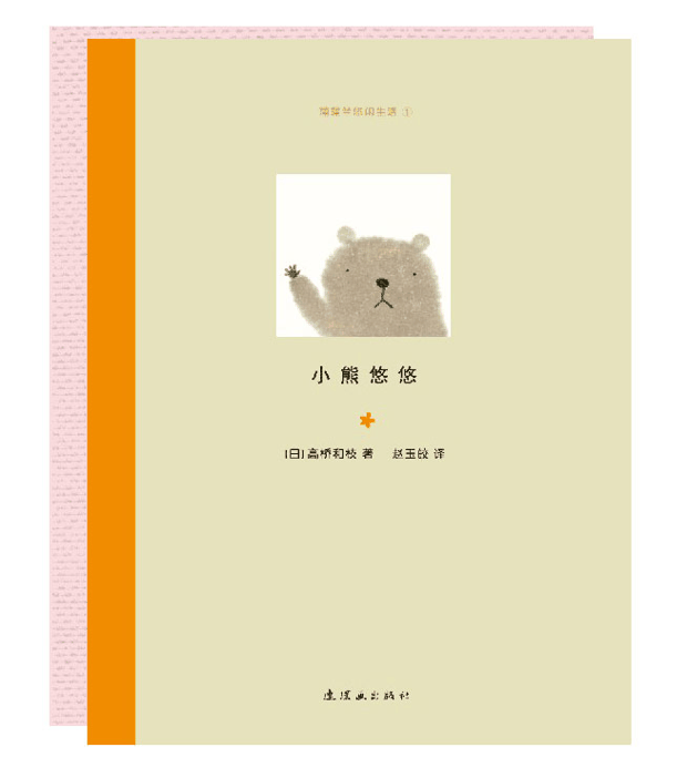 每日绘本推荐：《芙么芙么.小熊悠悠》