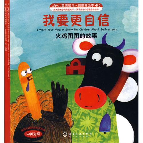 绘本推荐：《我要更自信:火鸡图图的故事》