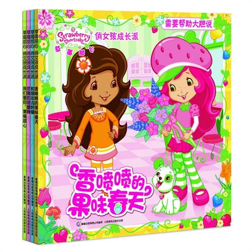 每日绘本推荐：《草莓甜心 俏女孩成长派》