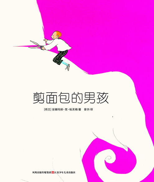 绘本推荐：《剪面包的男孩》