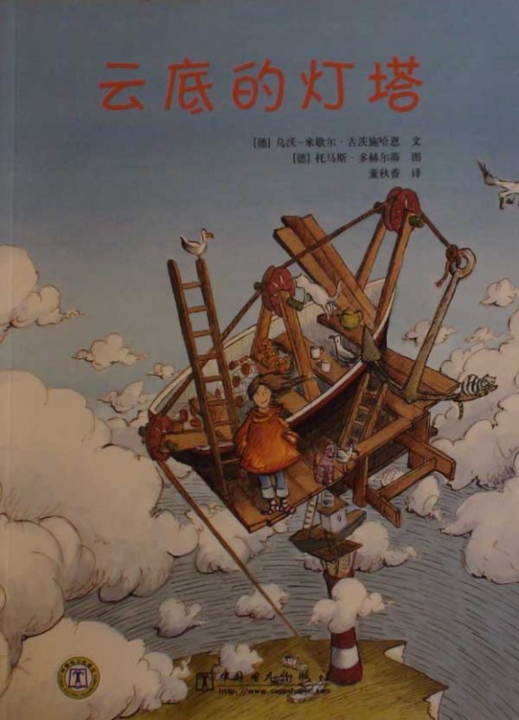 每日绘本推荐：《云底的灯塔》