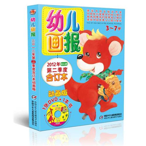 绘本推荐：《幼儿画报2012年第二季度合订本动画版》