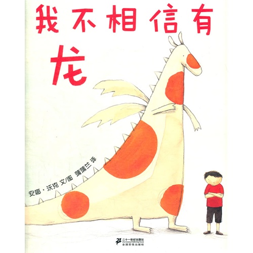 每日绘本推荐：《我不相信有龙》