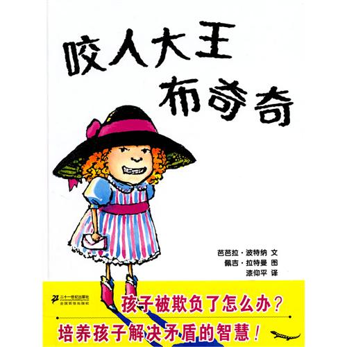 每日绘本分享：《咬人大王布奇奇》
