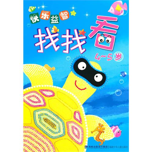 每日绘本推荐：《快乐益智找找看》