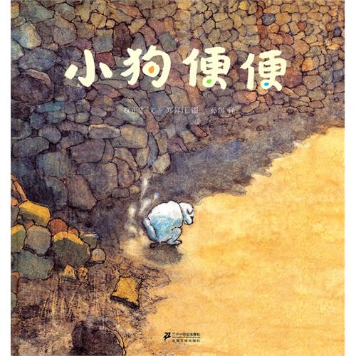 每日绘本推荐：《小狗便便》