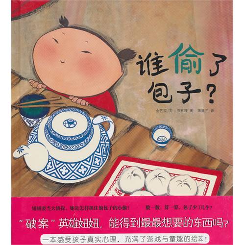 每日绘本推荐：《谁偷了包子?》
