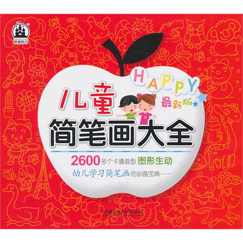 每日绘本分享：《儿童简笔画大全》