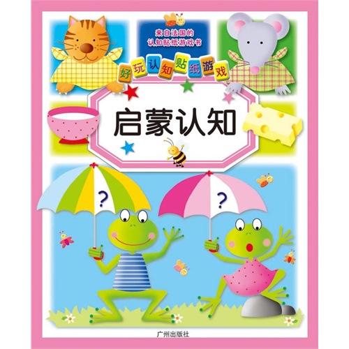 每日绘本分享：《快乐认知好玩贴纸游戏书》