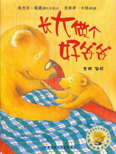 绘本推荐：《长大做个好爷爷》