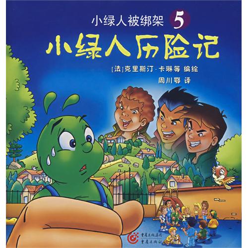绘本推荐：《小绿人被绑架》
