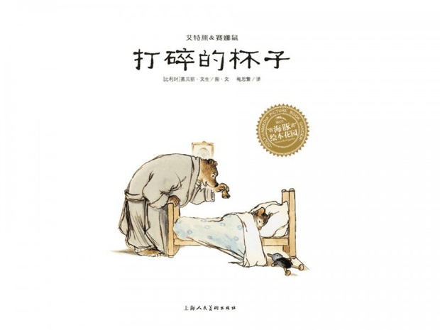 绘本推荐：《打碎的杯子》