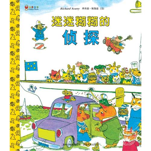 绘本推荐：《迷迷糊糊的侦探》