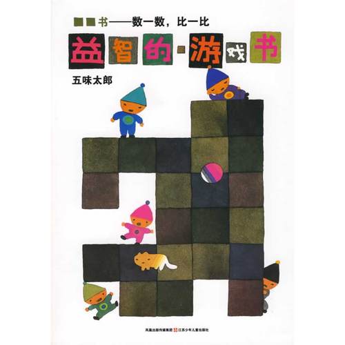 每日绘本分享：《益智的游戏书.数一数,比一比》