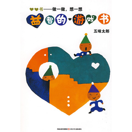 每日绘本分享：《益智的游戏书.做一做,想一想》